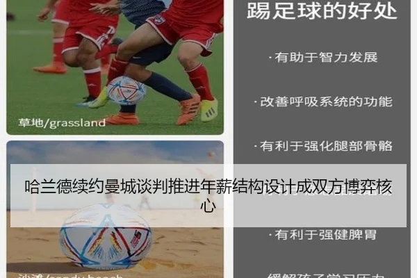 哈兰德续约曼城谈判推进年薪结构设计成双方博弈核心