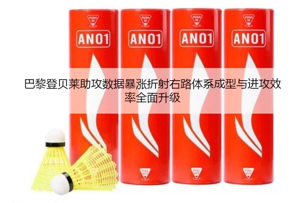 巴黎登贝莱助攻数据暴涨折射右路体系成型与进攻效率全面升级